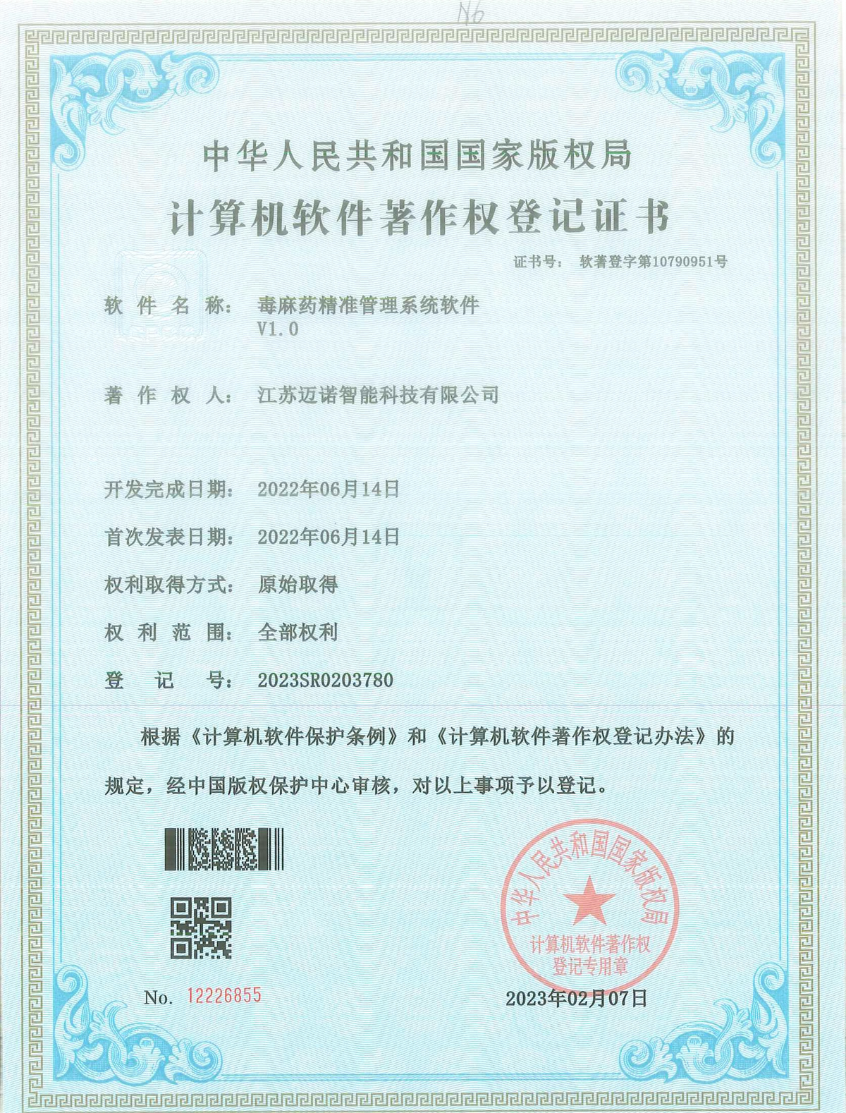 毒麻藥精準管理系統(tǒng)軟件軟著